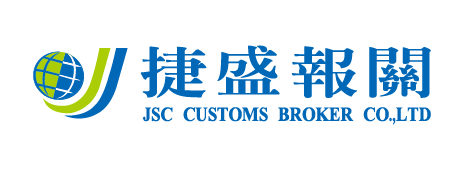 捷盛報關股份有限公司